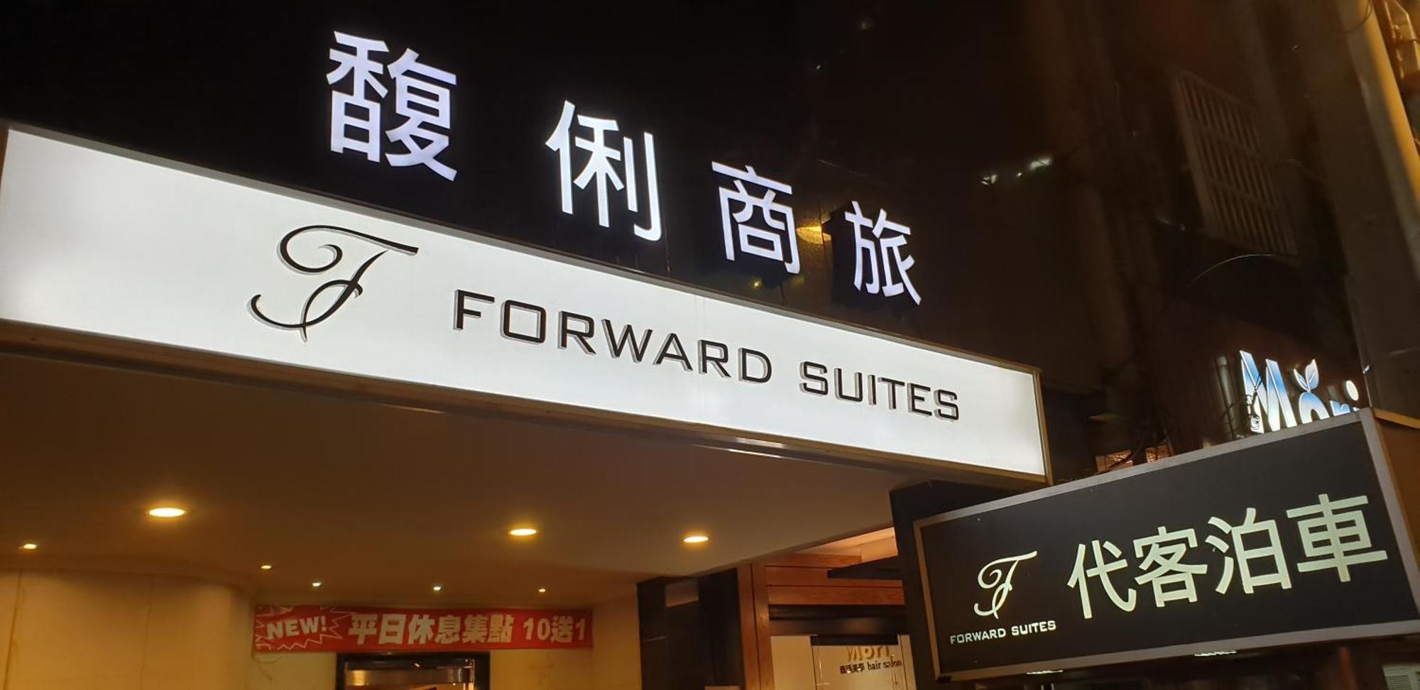 Forward Suites Ⅰ Taipei Exterior foto